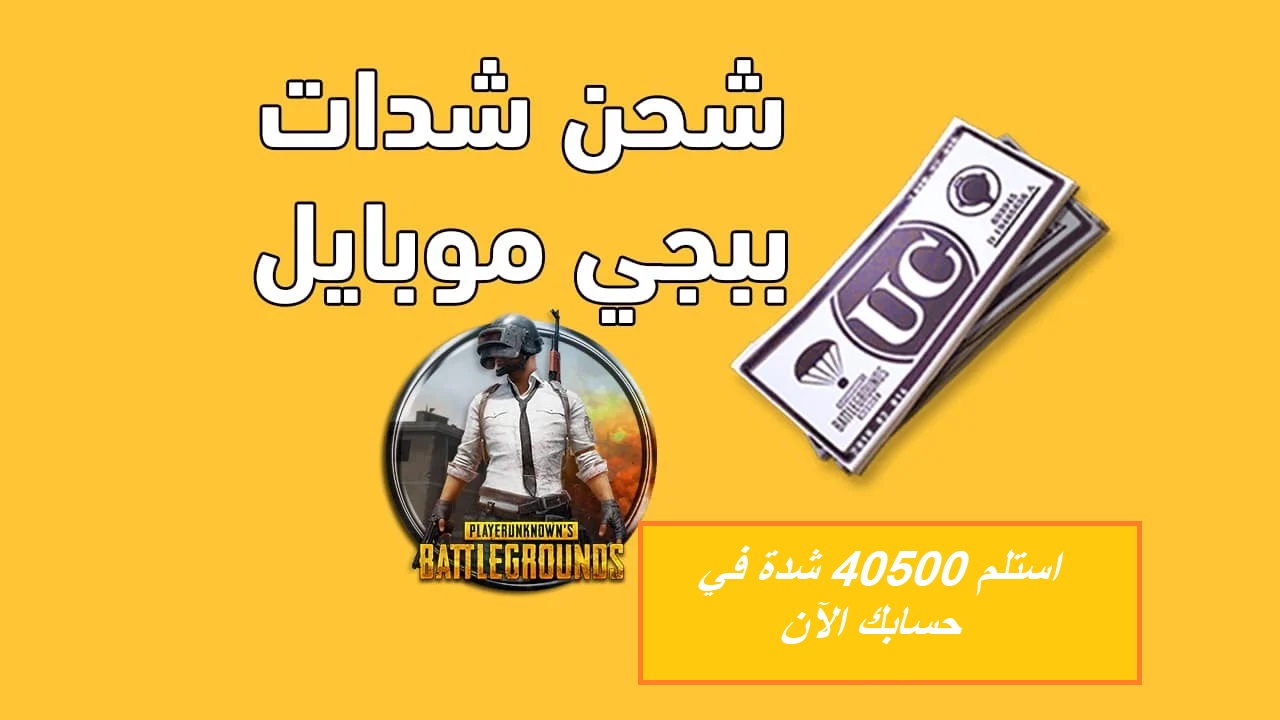 “PUBG MOBILE UC”.. استلام لحظي 10500 شدة مجانية عند شحن هذه الباقة