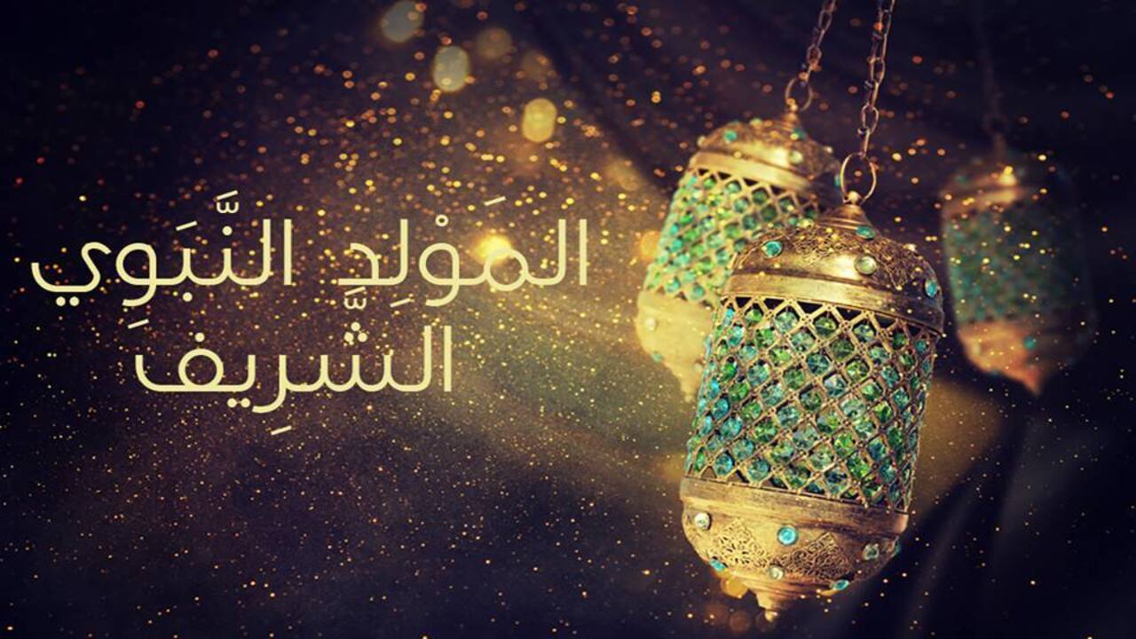 رسائل تهنئة بعيد المولد النبوي الشريف…عيد علي صحابك و اهلك بأجمل العبارات