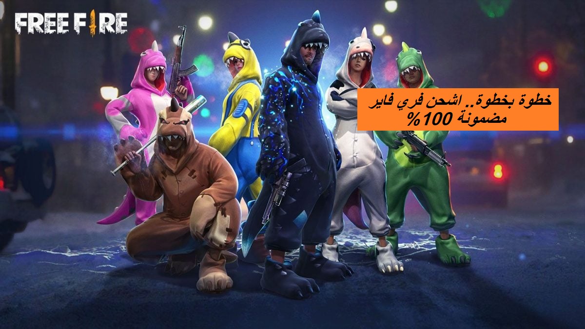 “اشحن فري فاير واستمتع باللعبة”.. طريقة شحن جواهر فري فاير بخطوات سهلة ومضمونة 100%