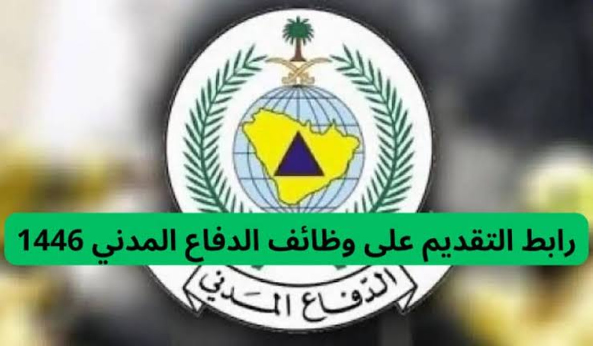 بالشروط والخطوات.. تعرف على طريقة التقديم على وظائف الدفاع المدني في السعودية 1446