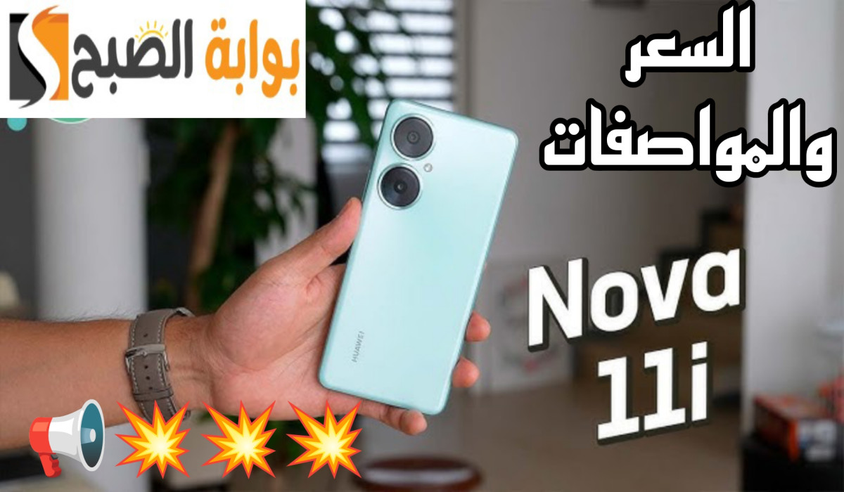 أداء قوي وتصميم مبدع من هواوي.. سعر ومواصفات هاتف Huawei nova 11i متاح في الأسواق