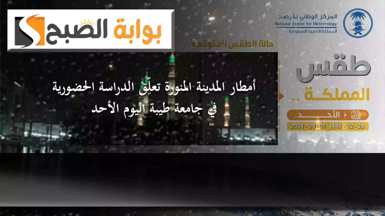 أمطار المدينة المنورة تعلِّق الدراسة الحضورية في جامعة طيبة اليوم الأحد.. تفاصيل حالة الطقس بالسعودية