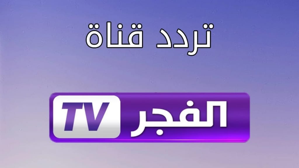 شاهد مسلسل عثمان.. تردد قناة الفجر الجزائرية 2025 الناقلة مسلسل قيامة عثمان 
