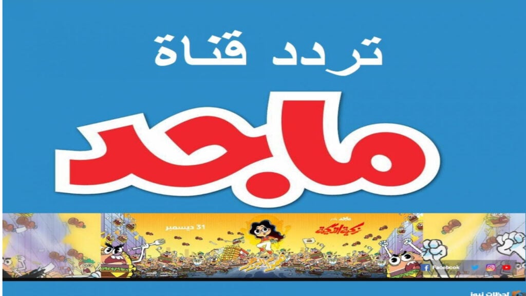 استمتع بأروع المغامرات والرسوم المتحركة مع تردد قناة ماجد للأطفال الجديد 2024.. عوالم من المرح بانتظارك