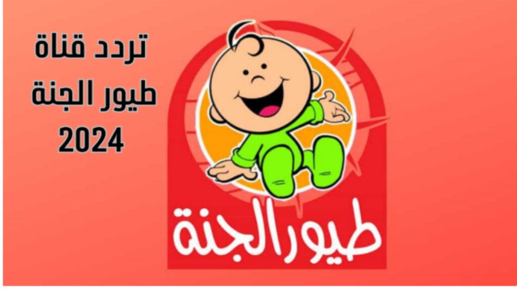 تعرف على التردد الجديد لقناة طيور الجنة 2024 لتستمتع بأجمل أغاني الأطفال وأحدث البرامج