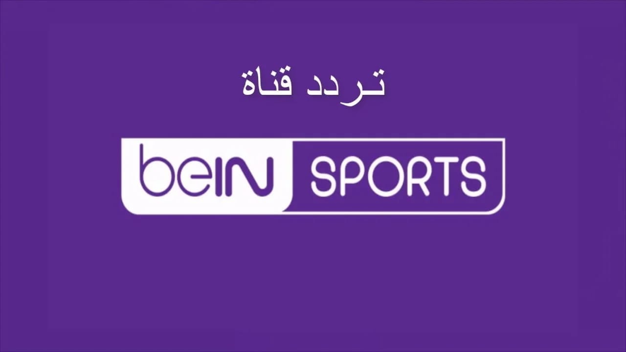 استمتع بأفضل تغطية رياضية مع تردد قناة بي إن سبورت على عرب سات.. بث وجودة HD