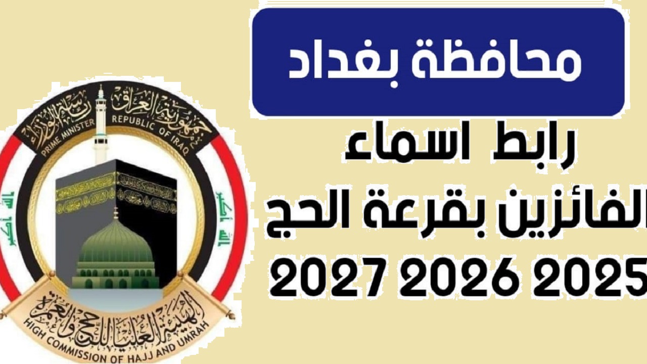 حجة مقبولة  “hajj.gov.iq” .. رابط أسماء الفائزين بقرعة الحج بغداد 2025 وخطوات الاستعلام موقع هيئة الحج والعمرة