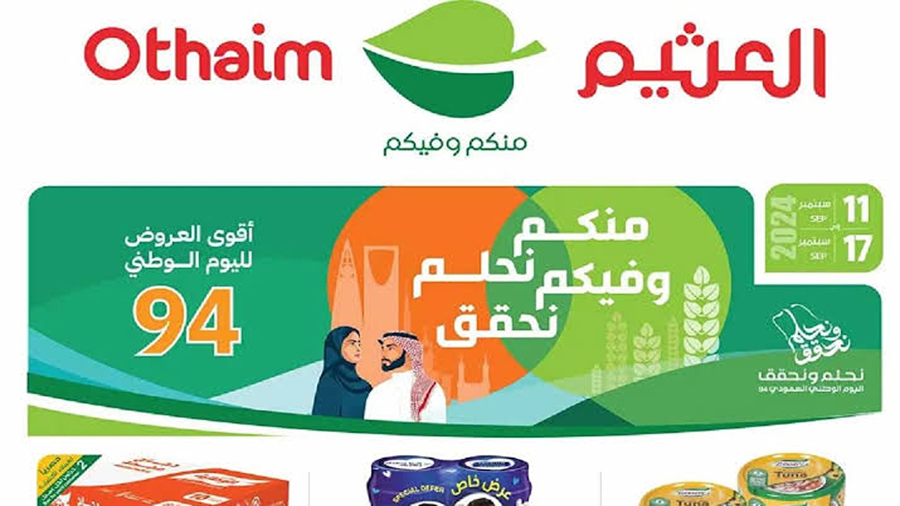 عروض بمناسبة الذكرى 94.. عروض العثيم السعودية اليوم الوطني حتى الثلاثاء 17 سبتمبر 2024.. بادر بالشراء الآن