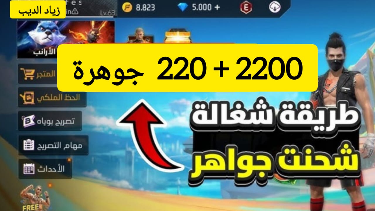 “احصل على 2200 + 220 جوهرة عن طريق الأيدي” .. خطوات شحن جواهر فري فاير بطريقة آمنة 100%
