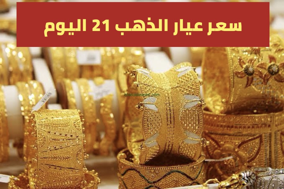 ارتفاع جديد الحق بيع.. سعر الذهب عيار 21 اليوم السبت 7/9/2024 في الصاغة و عيار 22 و24