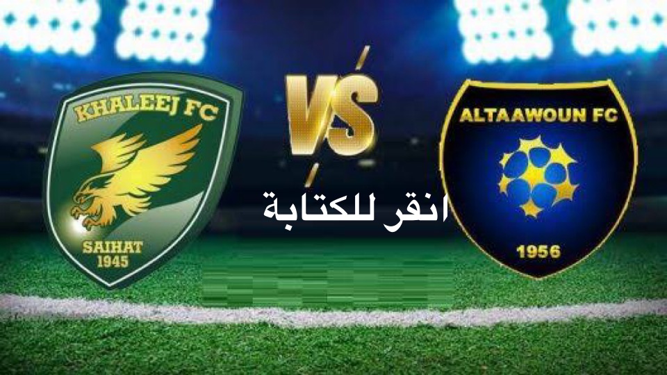 موعد وحجز تذاكر مباراة التعاون والخليج يوم الجمعة 13/9/2024 في دوري روشن السعودي