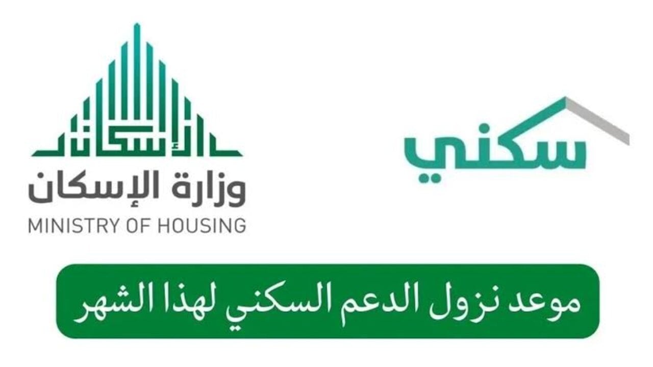 لكافة المستحقين.. موعد نزول الدعم السكني في المملكة لشهر سبتمبر 2024 وخطوات التسجيل والشروط المطلوبة