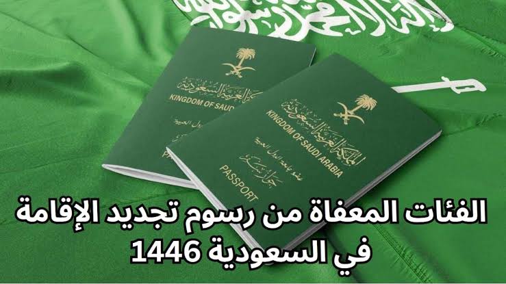 رسميا.. الفئات المستفيدة من الإعفاء من رسوم تجديد الإقامة 1446 في السعودية وخطوات التجديد
