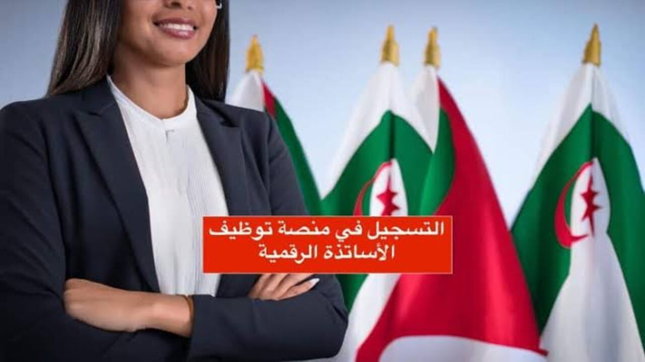 سجل الآن.. طريقة الدخول والتسجيل في المنصة الرقمية لتوظيف الأساتذة 2025/2024 والأوراق المطلوبة
