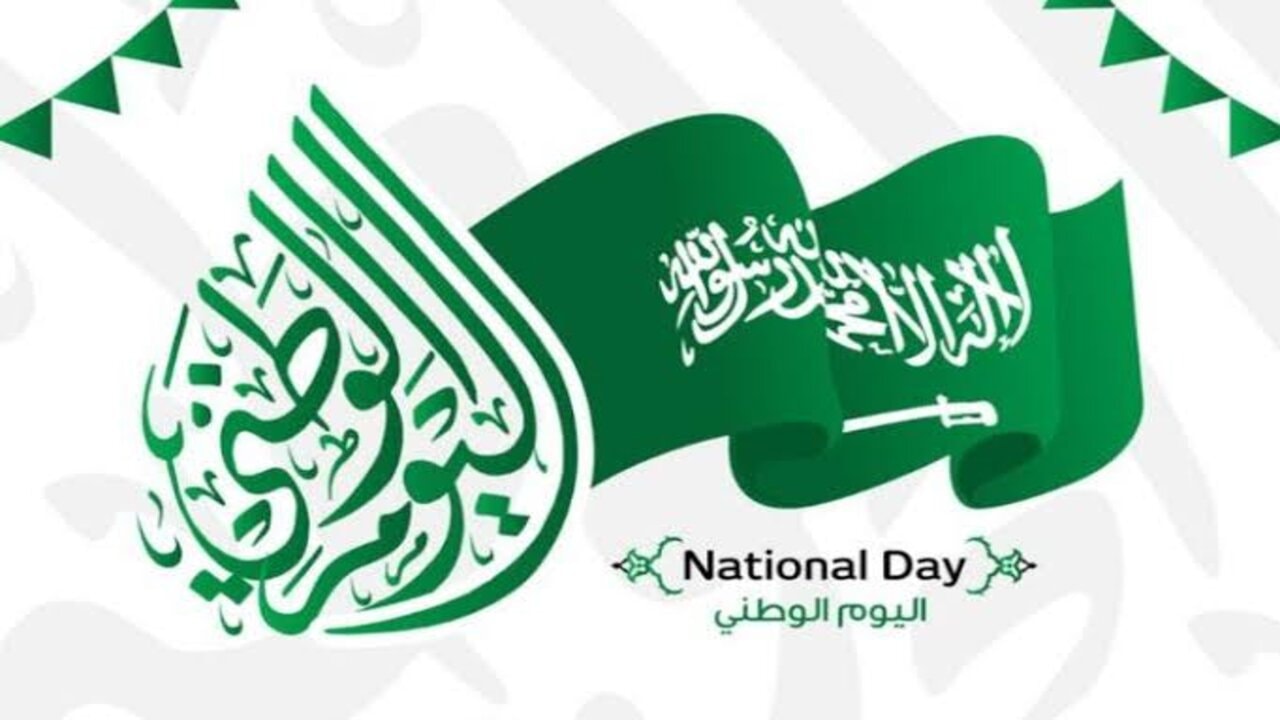 بدأ العد التنازلي.. موعد اليوم الوطني السعودي لعام 2024 وأجمل رسائل التهنئة في هذا اليوم العظيم.. دام عزك يا وطن