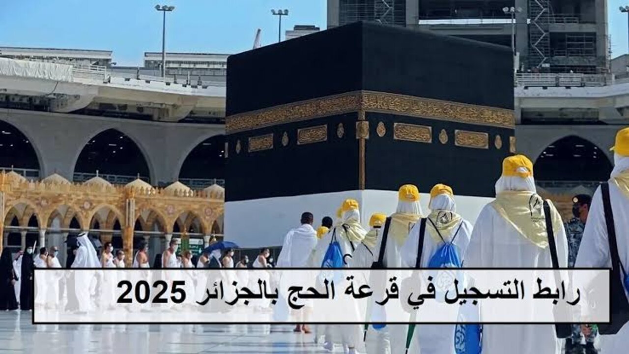 فرصة العمر.. خطوات التسجيل في قرعة الحج بالجزائر لعام 2025 والمستندات المطلوبة للتقديم.. بكل سهولة