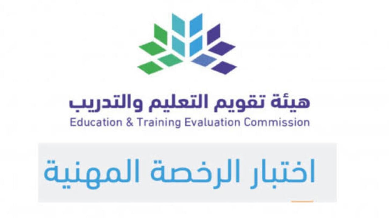 بالرابط المباشر.. اختبار الرخصة المهنية 1446 في السعودية وطريقة حجز الموعد.. للكوادر التعليمية والمعلمين