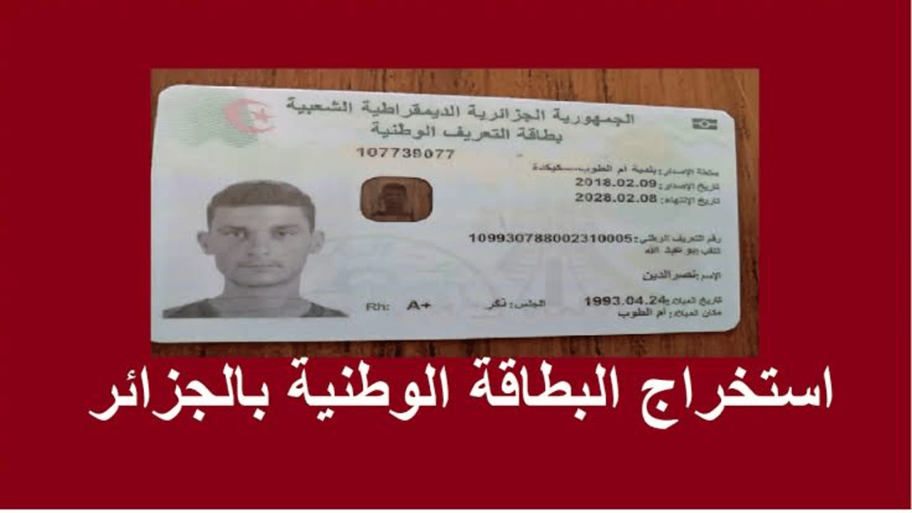 استخرجها بكل سهولة.. طريقة استخراج البطاقة الوطنية الجزائرية 2024 والشروط المطلوبة