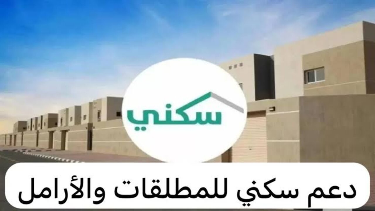 عبر موقع سكني.. طريقة التسجيل في الدعم السكني 1446 في السعودية للمطلقات والأرامل والشروط المطلوبة