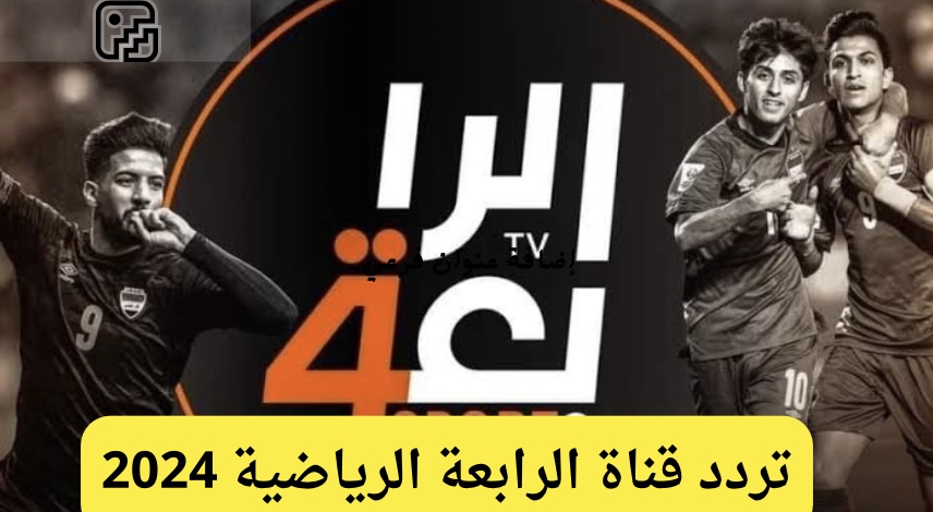 اضبطها على جهازك.. تردد قناة الرابعة الرياضية على جميع الأقمار الصناعية 2024 بجودة عالية لمتابعة اقوى المباريات