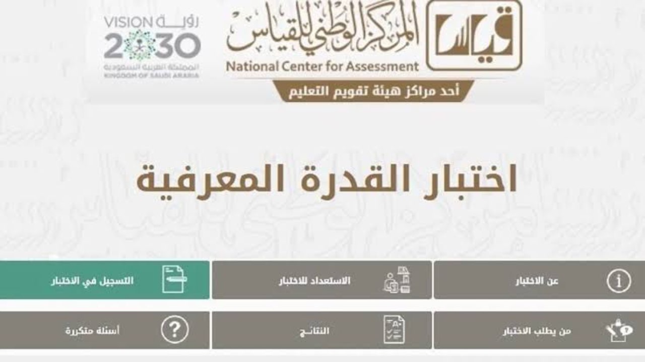 هيئة تقويم التعليم.. طريقة التسجيل في اختبار القدرة المعرفية الورقي لعام 1446 وموعد بداية التسجيل