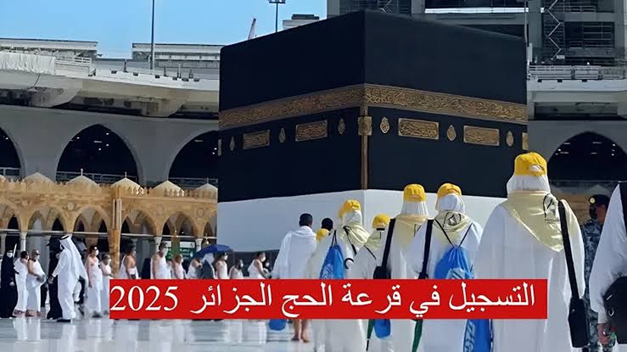 فرصتك لأداء فريضة الحج.. طريقة التسجيل فى قرعة الحج 2025 بالجزائر والشروط المطلوبة