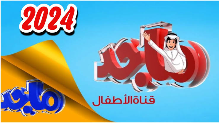 ماجد والمغامرات.. تردد قناة ماجد للأطفال على القمر الصناعي نايل سات وعرب سات.. اضبطها الآن