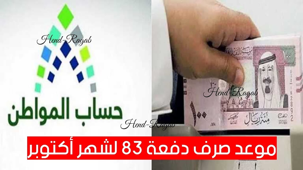 متى الموعد.. صرف دعم حساب المواطن لشهر أكتوبر 2024 الدفعة 83 وخطوات الاستعلام عن الأهلية