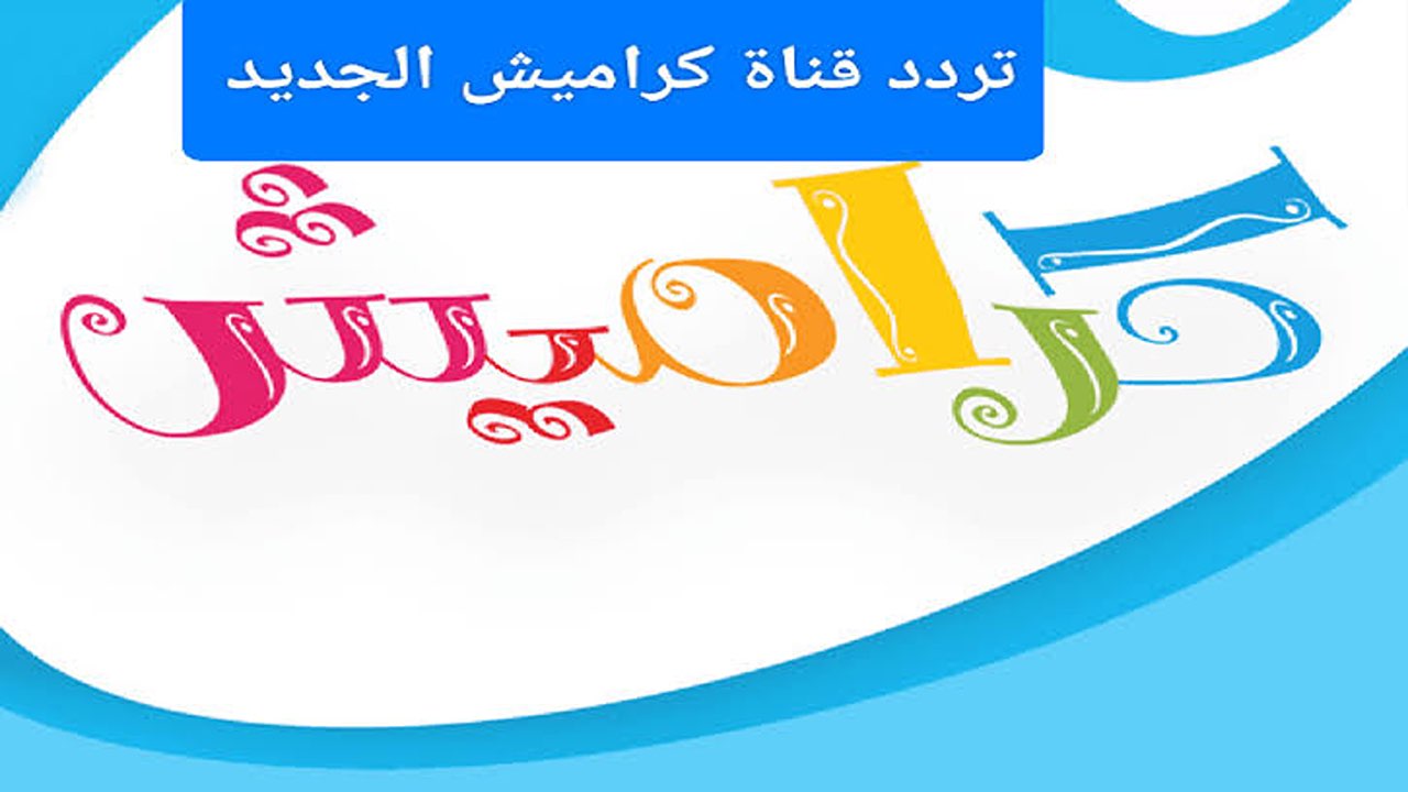 سوسو غلطت.. تردد قناة كراميش للأطفال على القمر الصناعي نايل سات وعرب سات.. نزلها وفرح الأولاد
