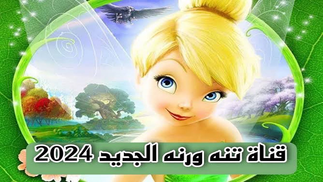 سلي أطفالك.. تردد قناة تنه ورنة للأطفال على القمر الصناعي نايل سات وعرب سات.. لاتفوتي الفرصة