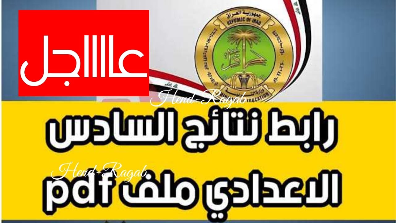 ظهرت الآن.. الاستعلام عن نتيجة الصف السادس الإعدادي الدور الثاني في كافة محافظات العراق