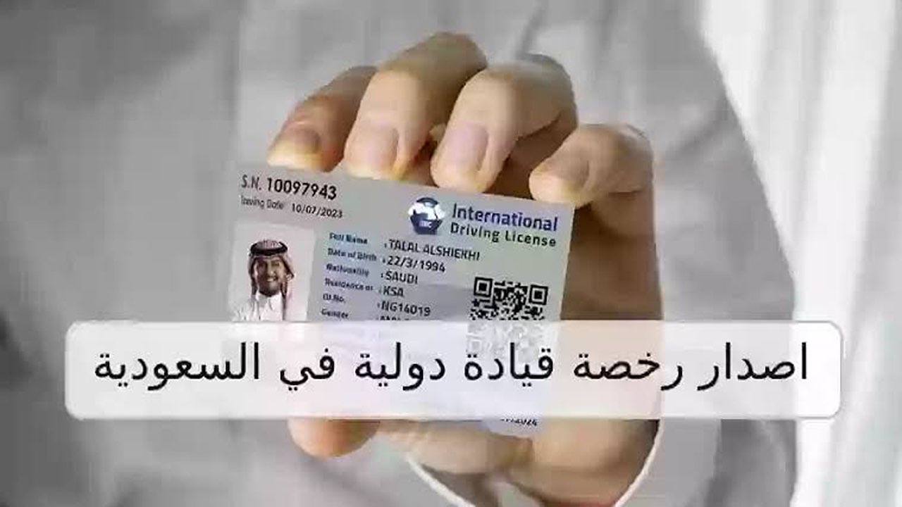 عبر أبشر بكل سهولة.. خطوات الاستعلام عن رخصة القيادة الدولية إلكترونيا والشروط المطلوبة