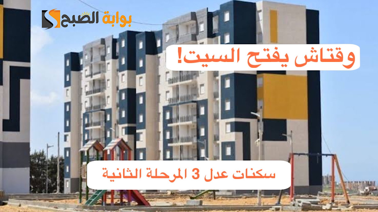 وقتاش يفتح السيت .. وزارة السكن والعمران توضح حقيقة استئناف التسجيل في سكنات عدل 3