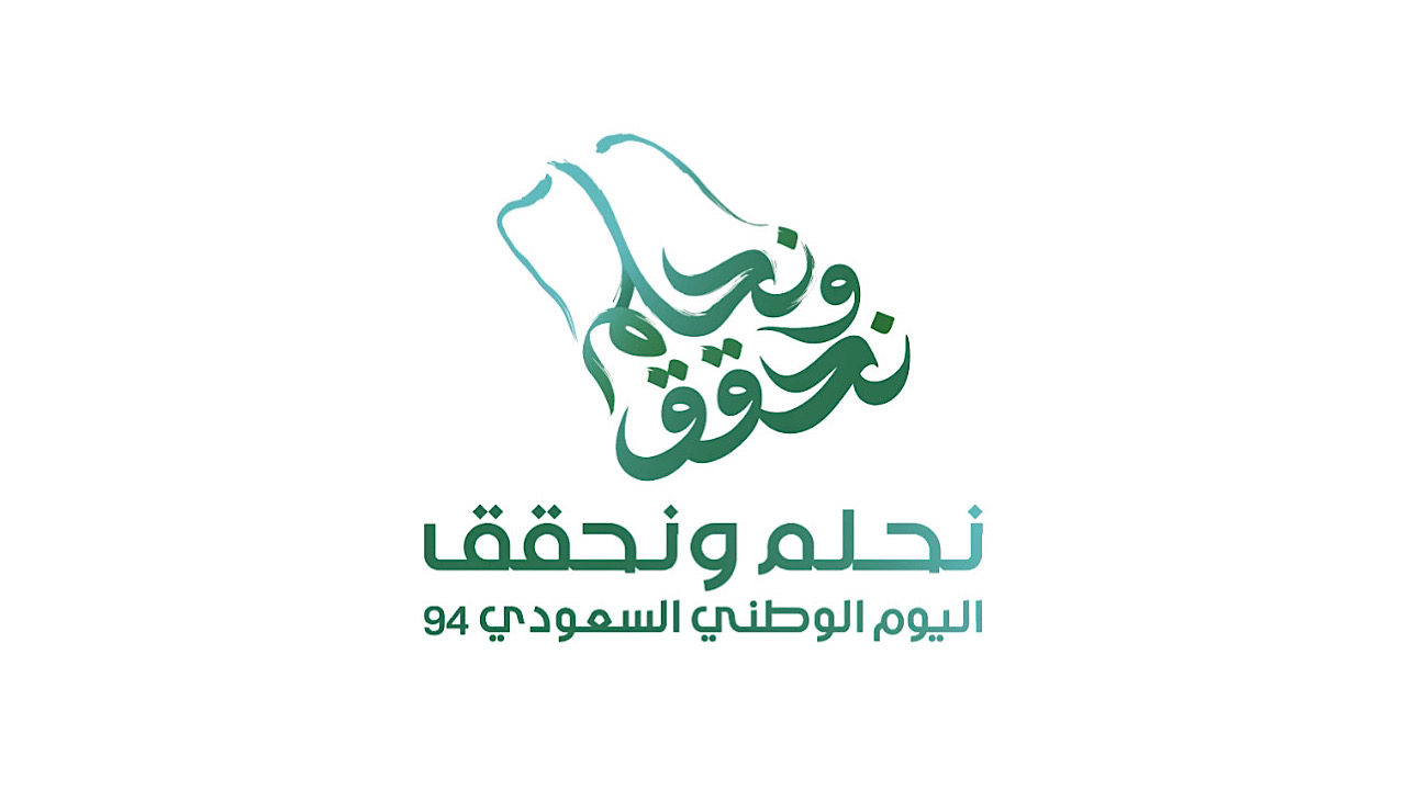 تحت شعار “نحلم ونحقق” .. متى اليوم الوطني السعودي 94
