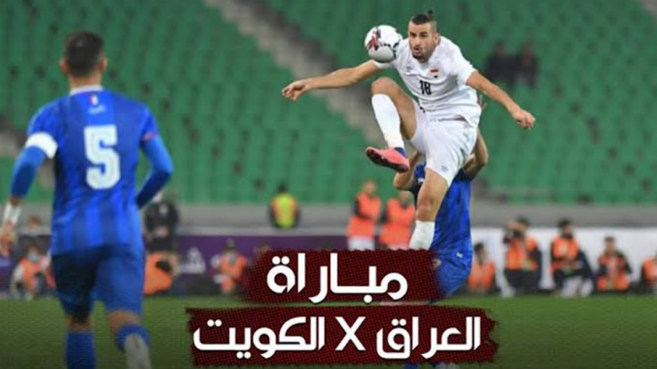 أسود الرافدين يبحث عن الفوز الثاني .. موعد مباراة العراق ضد الكويت في تصفيات كأس العالم 2026