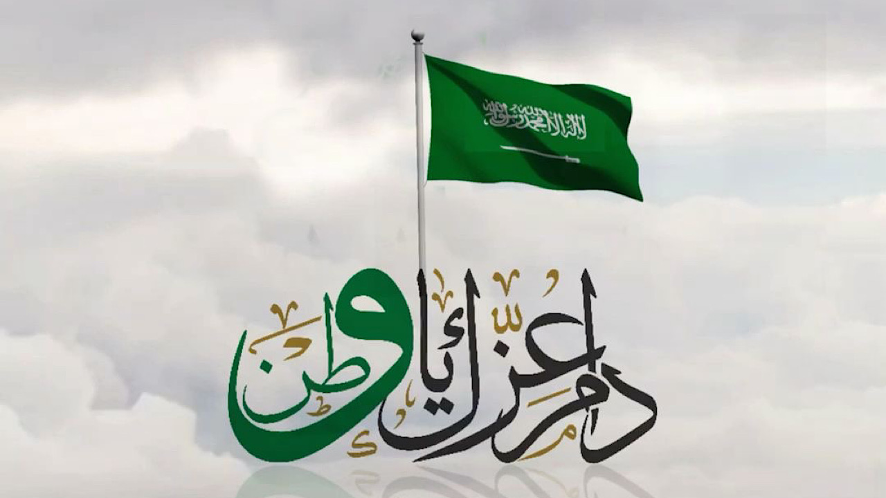 دام عزك يا وطن .. رسائل تهئنة بمناسبة اليوم الوطني السعودي 94