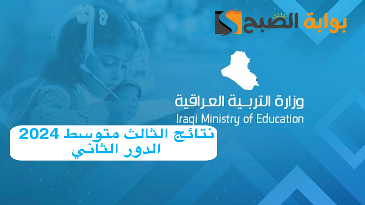 في مرحلة التصحيح .. موعد نزول نتائج الثالث متوسط 2024 الدور الثاني ورابط الاستعلام