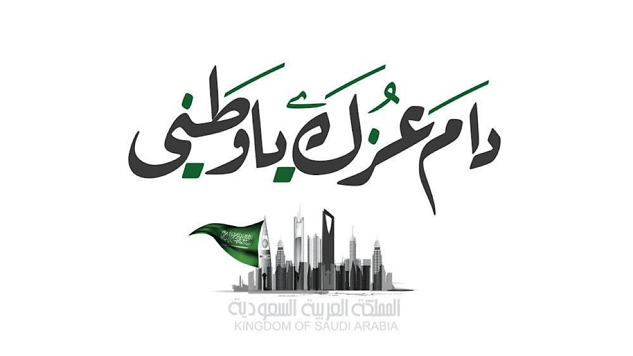 رب اجعل هذا البلد آمنًا .. تهاني اليوم الوطني السعودي 94