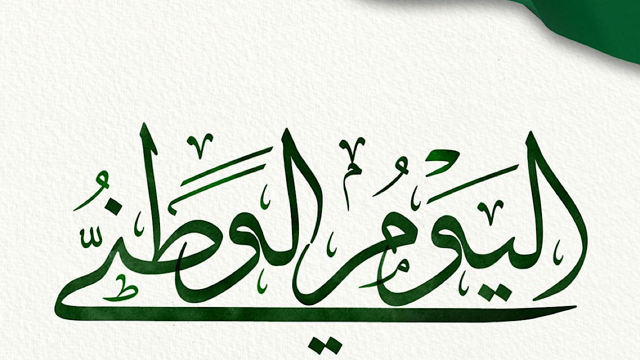ساعات معدودة .. عبارات تهنئة اليوم الوطني السعودي 94 لتبادلها بين الأهل والأصدقاء