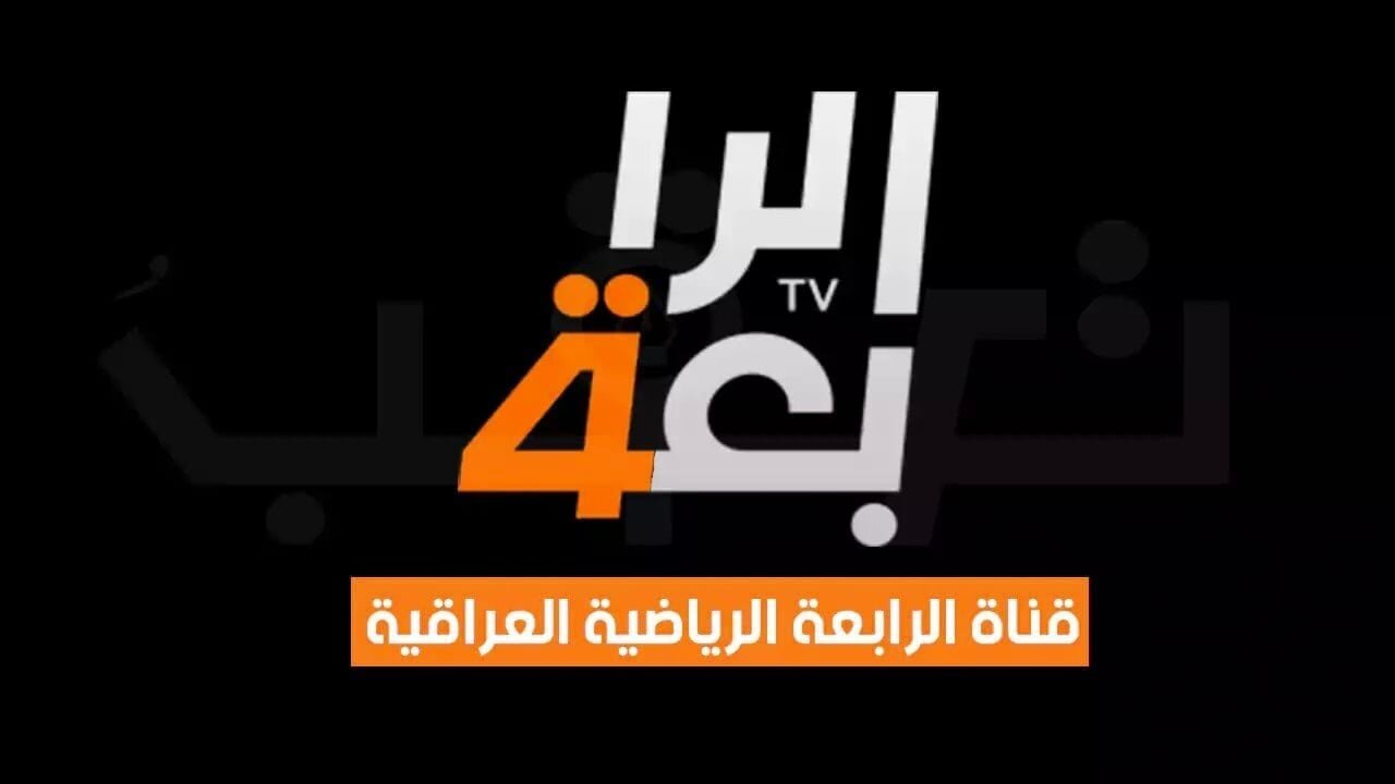 اضبط تردد قناة الرابعة العراقية 2024 على القمر الصناعي نايل سات