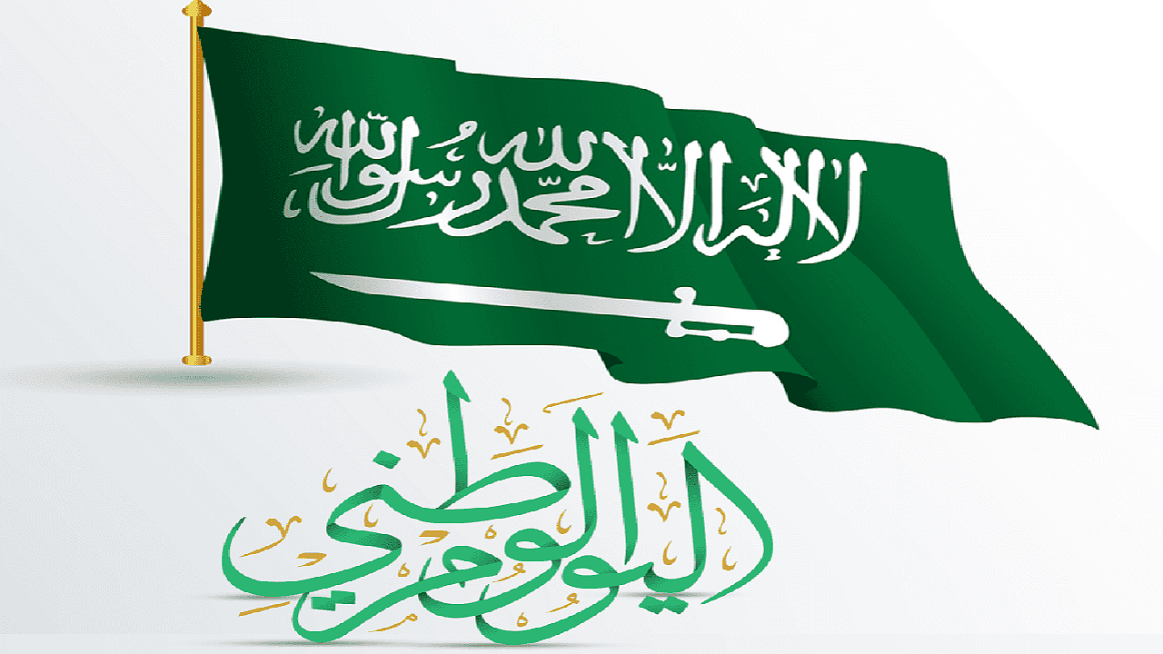 إجازة اليوم الوطني السعودي 94 تستمر لمدة 4 أيام للقطاعين الحكومي والخاص.. الموارد البشرية توضح