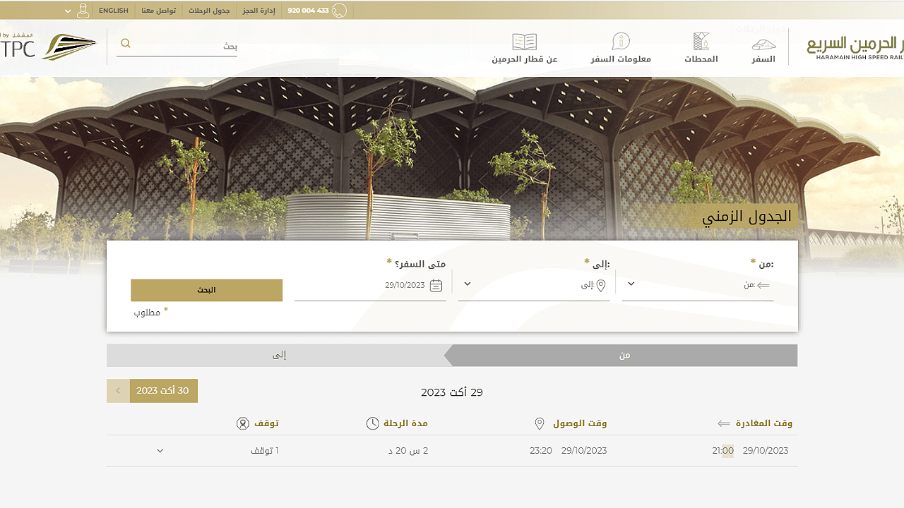 خطوات تعديل حجز قطار الحرمين 1446 إلكترونيا قبل موعد الرحلة