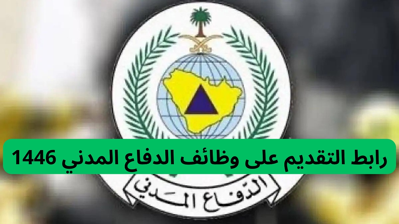 خطوات التقديم على وظائف جدارات الدفاع المدني 1446 بنظام التعاقد في جميع التخصصات لحملة البكالوريوس