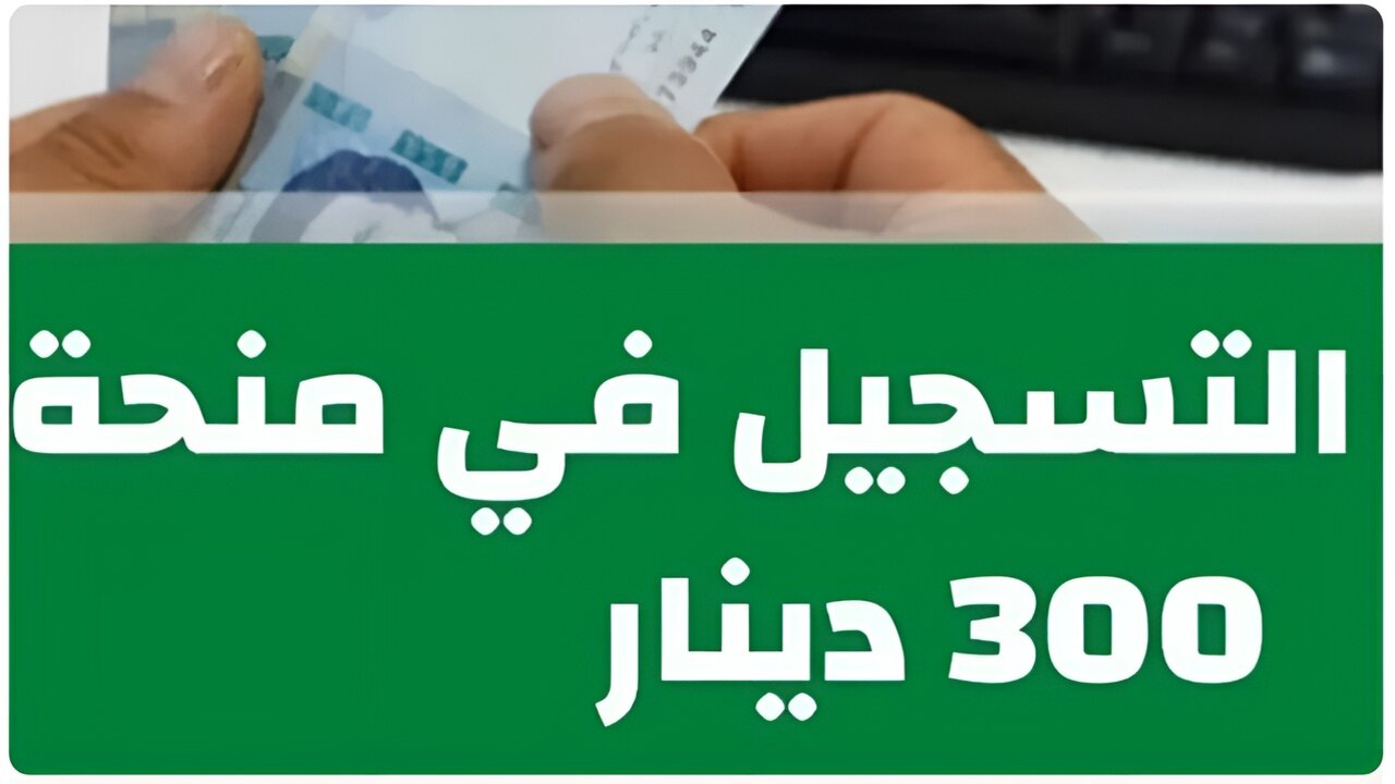 “حصـــــل 300 دينار فـــوري”.. social.gov.tn التسجيل في منحة 300 دينار 2024 تونس موقع وزارة الشؤون الاجتماعية