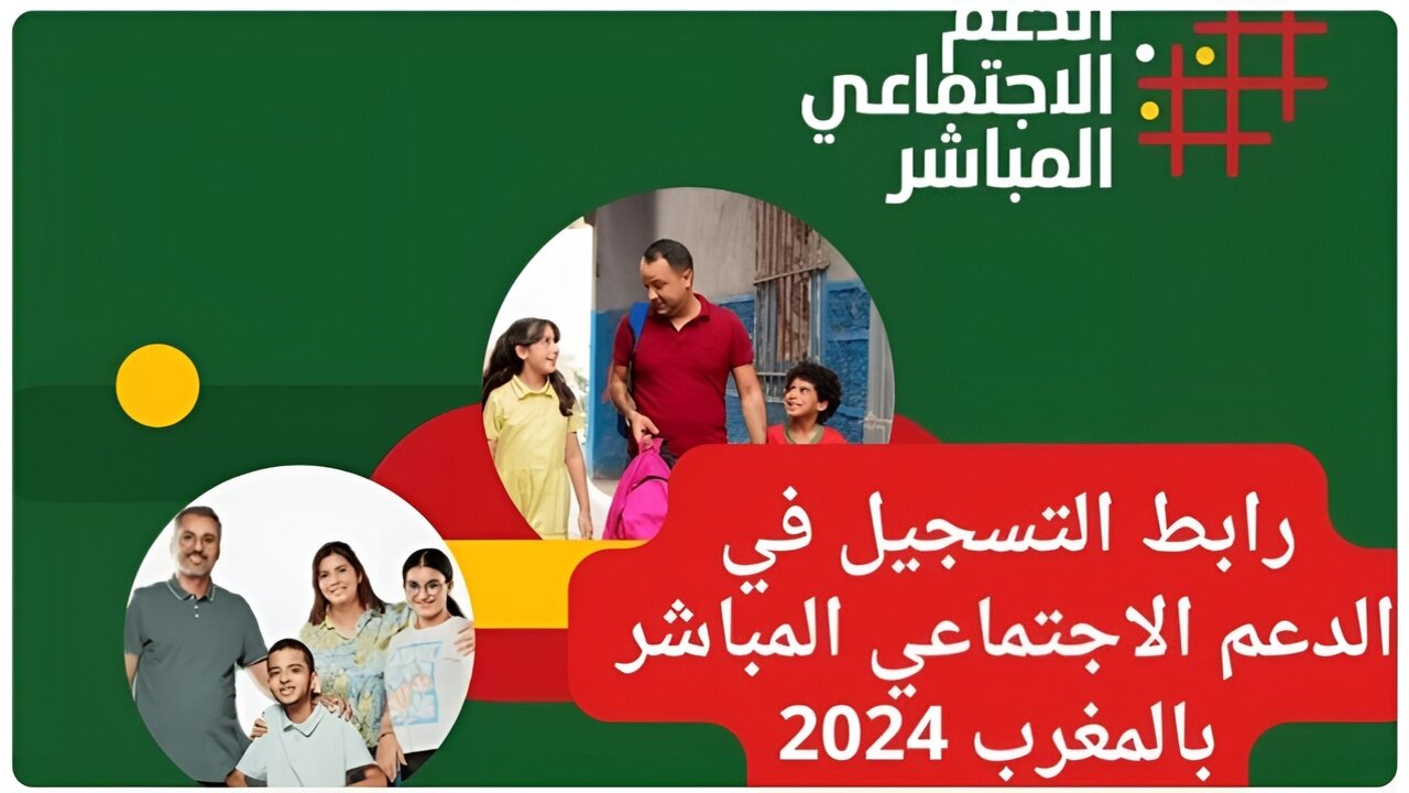 “حصل 2000 دينار فوري“.. التسجيل في الدعم الاجتماعي المباشر 2024 بالمغرب والشروط المطلوبة finances.gov
