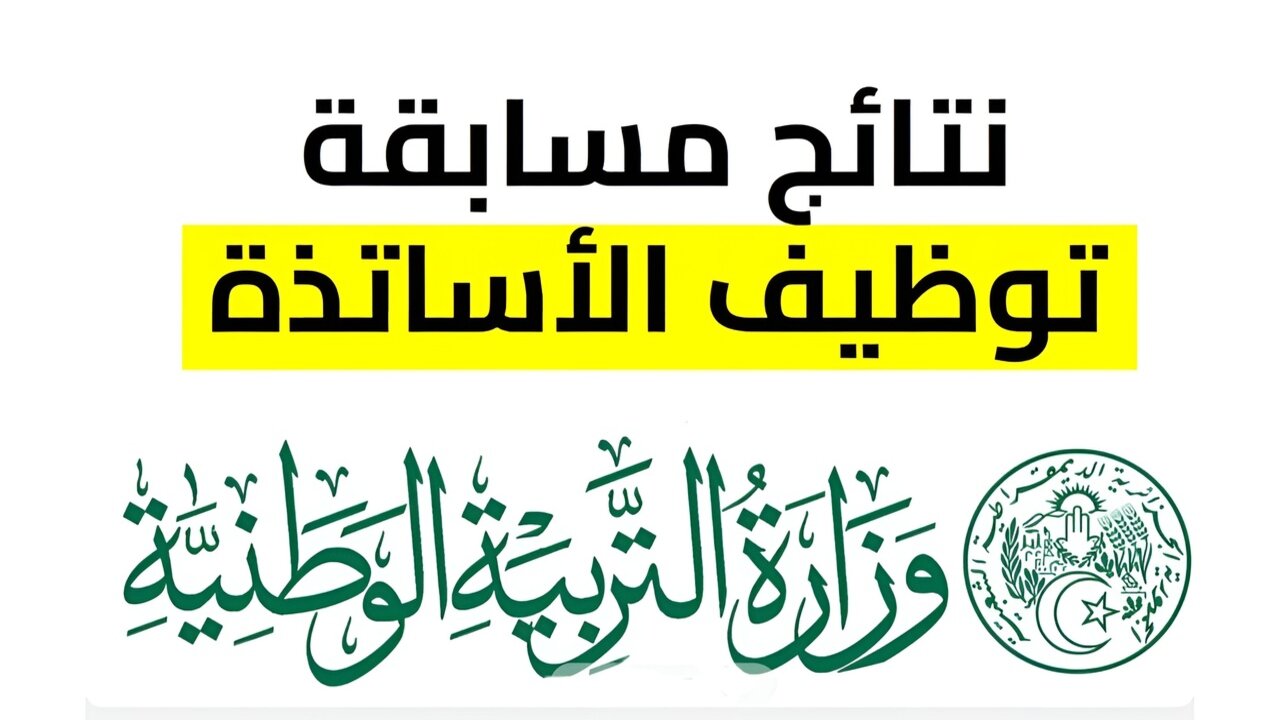 رابط نتائج الاستعلام عن توظيف الأساتذة المتعاقدين 2024 بالجزائر tawdif.education.dz