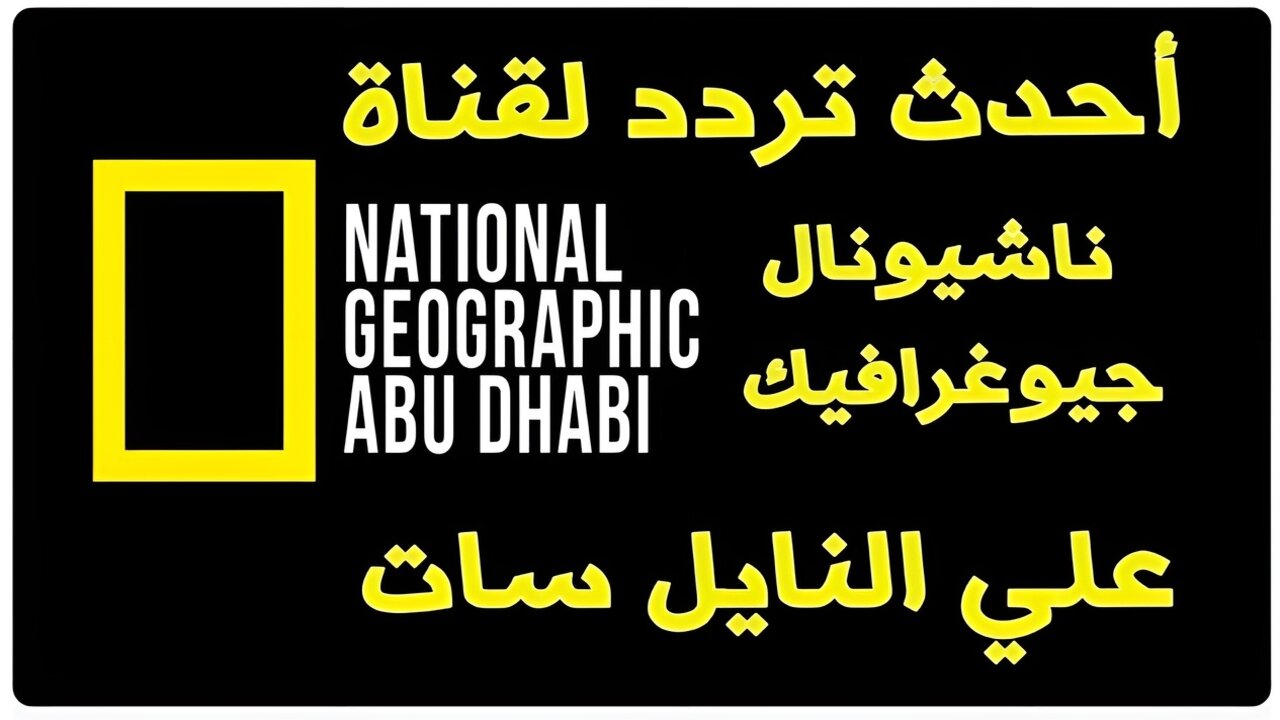 national geographic.. تردد قناة ناشيونال جيوغرافيك على القمر الصناعي نايل سات