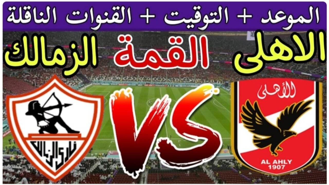 بجودة HD.. تردد القنوات الناقله للسوبر الافريقي بين الأهلي والزمالك مجانية ومفتوحة