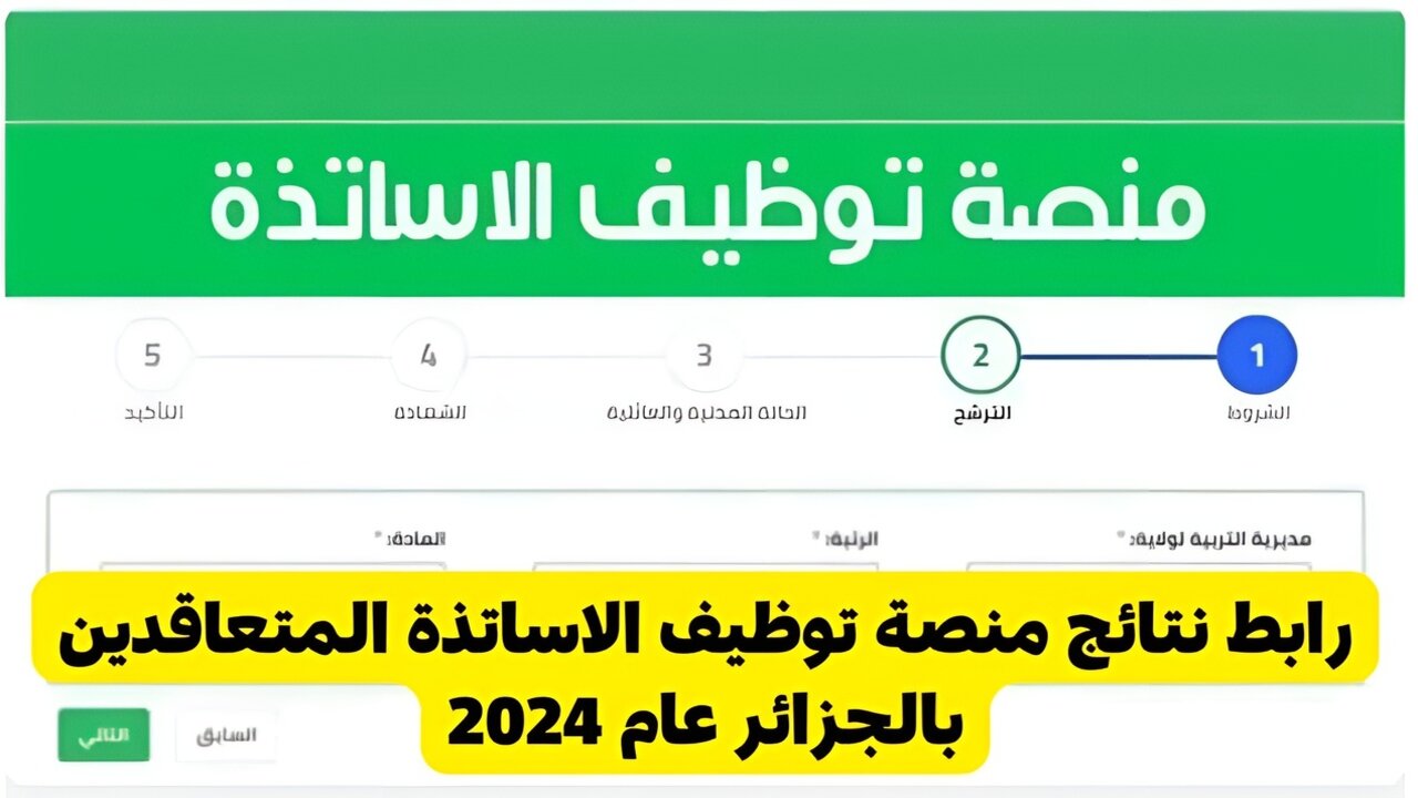 “قـــدم حالا” وزارة التربية الوطنية منصة التوظيف اليك رابط التسجيل والشروط المطلوبة concours.onec.dz