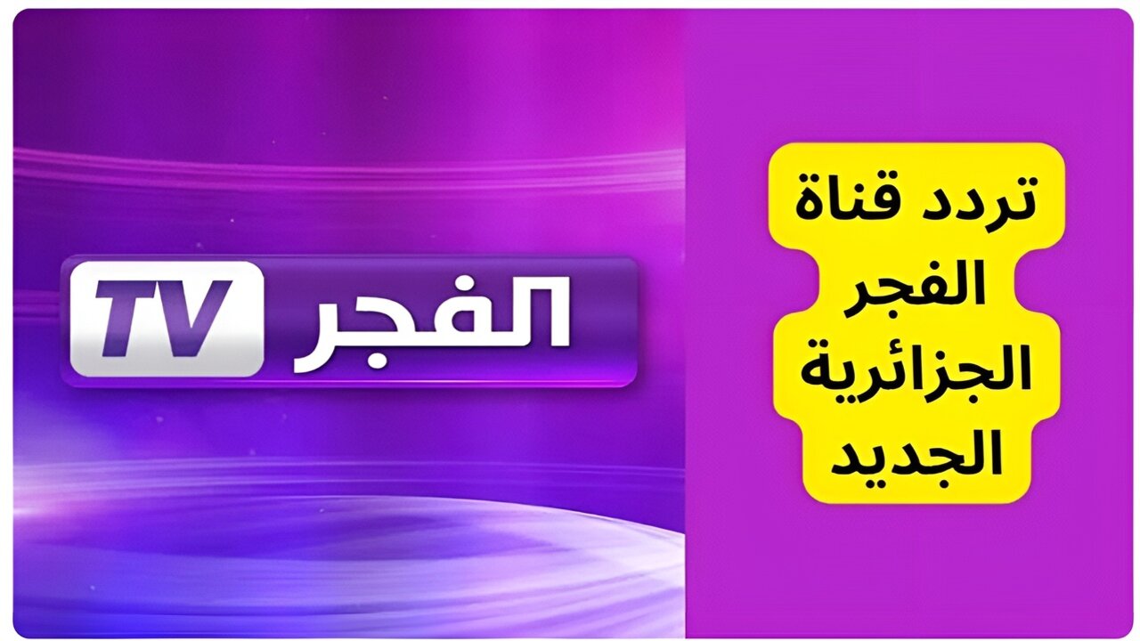 “osman kuruluş“ تردد قناة الفجر الجزائرية الناقلة لمسلسل قيامة عثمان الموسم السادس HD